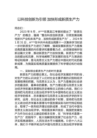 以科技创新为引领 加快形成新质生产力