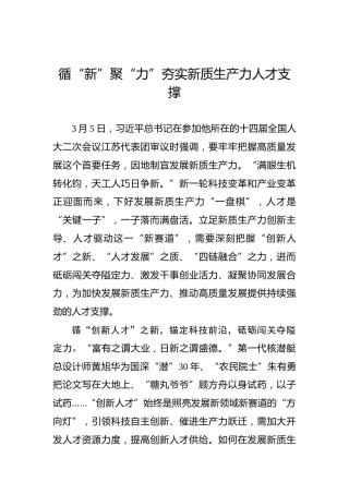 循“新”聚“力”夯实新质生产力人才支撑