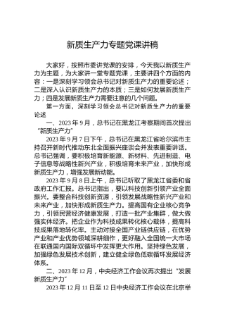 新质生产力专题党课讲稿