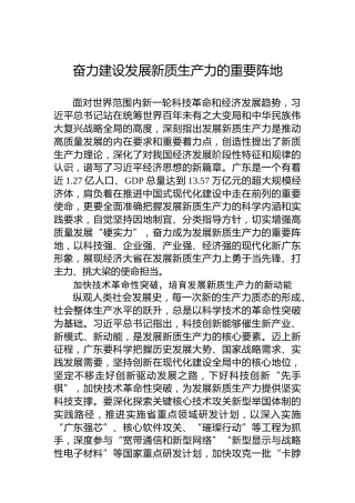 奋力建设发展新质生产力的重要阵地