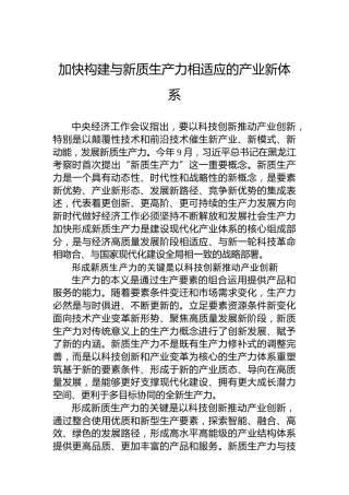 加快构建与新质生产力相适应的产业新体系