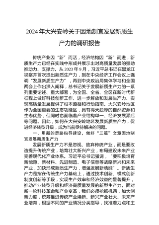 2024年大兴安岭关于因地制宜发展新质生产力的调研报告