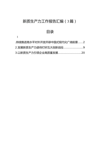 新质生产力工作报告汇编（3篇）