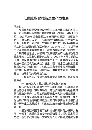 以税赋能助推新质生产力发展