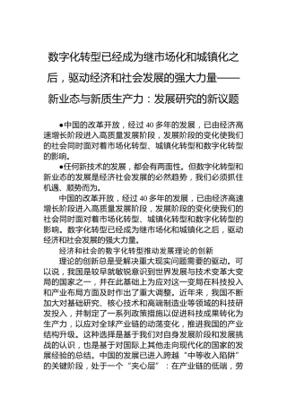 新业态与新质生产力：发展研究的新议题