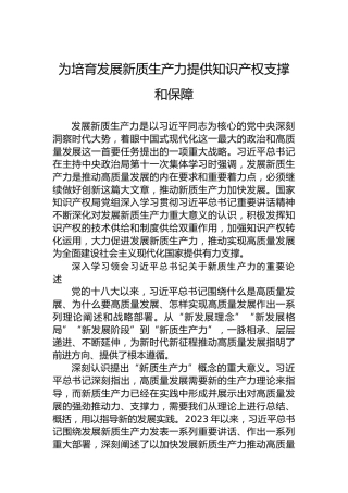 为培育发展新质生产力提供知识产权支撑和保障