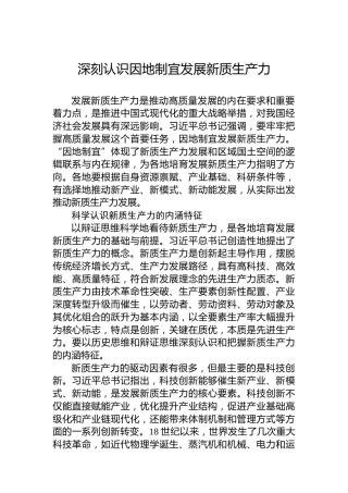 深刻认识因地制宜发展新质生产力