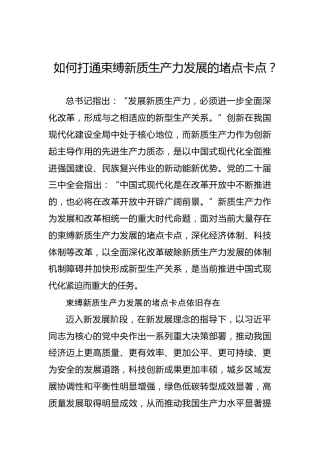 如何打通束缚新质生产力发展的堵点卡点？