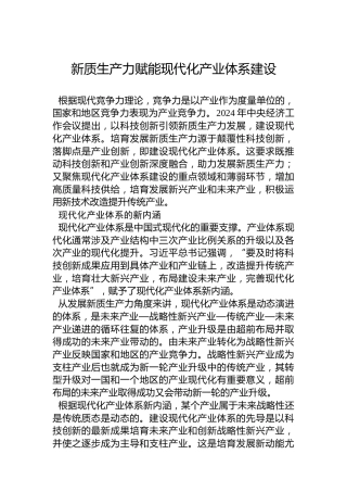 新质生产力赋能现代化产业体系建设