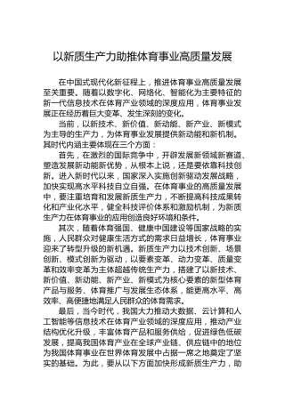 以新质生产力助推体育事业高质量发展