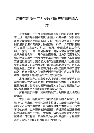 培养与新质生产力发展相适应的高技能人才