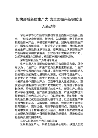 加快形成新质生产力为全面振兴新突破注入新动能