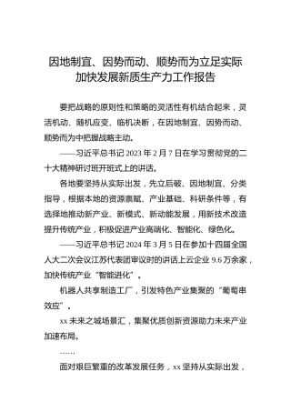 因地制宜、因势而动、顺势而为立足实际加快发展新质生产力工作报告