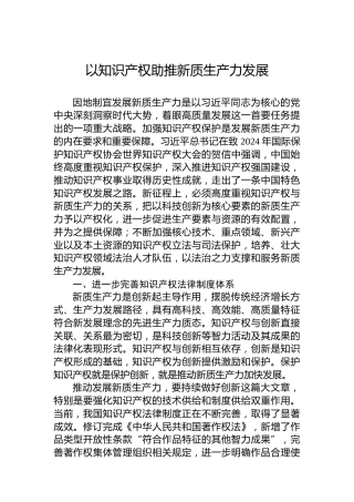 以知识产权助推新质生产力发展