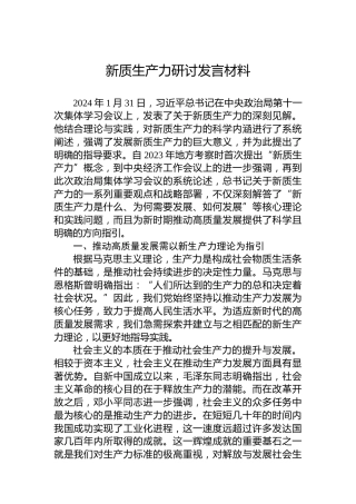 新质生产力研讨发言材料