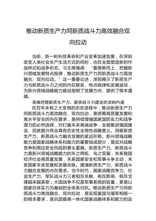 推动新质生产力同新质战斗力高效融合双向拉动