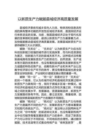 以新质生产力赋能县域经济高质量发展