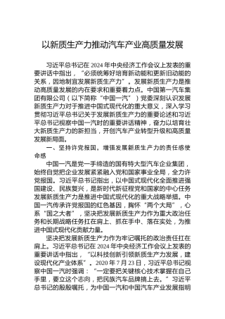以新质生产力推动汽车产业高质量发展