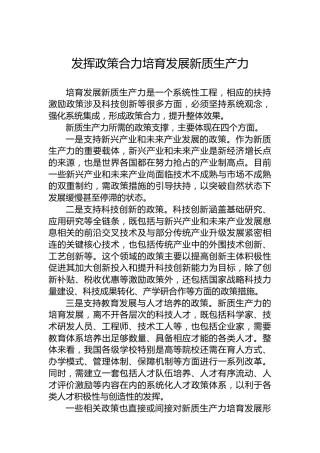 发挥政策合力培育发展新质生产力