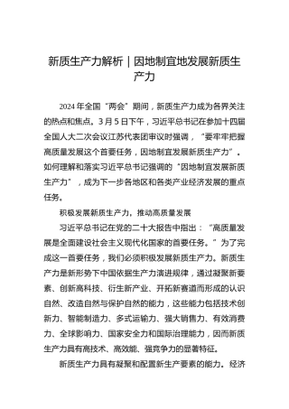 新质生产力解析｜因地制宜地发展新质生产力