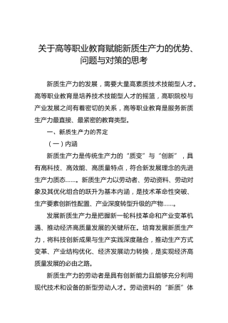 关于高等职业教育赋能新质生产力的优势、问题与对策的思考