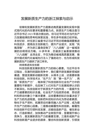 发展新质生产力的浙江探索与启示