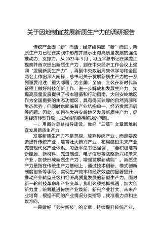 关于因地制宜发展新质生产力的调研报告