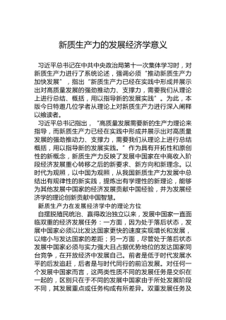 新质生产力的发展经济学意义