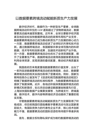 以数据要素跨境流动赋能新质生产力发展