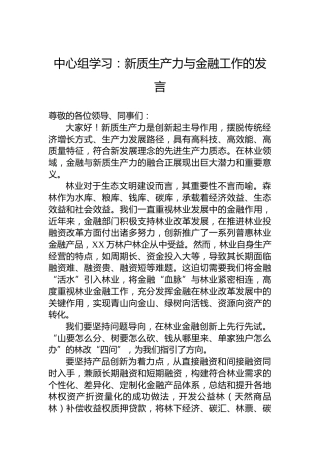 中心组学习：新质生产力与金融工作的发言