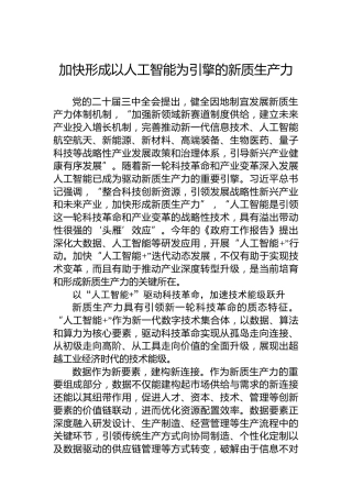 加快形成以人工智能为引擎的新质生产力
