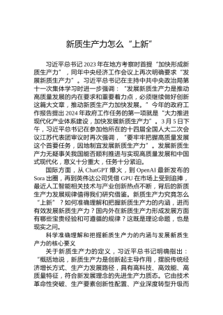 新质生产力怎么“上新”
