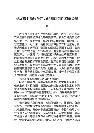 发展农业新质生产力的基础条件和重要意义