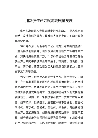 用新质生产力赋能高质量发展