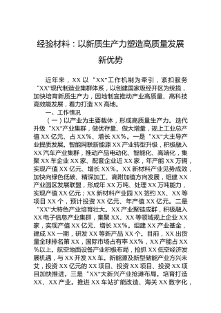经验材料：以新质生产力塑造高质量发展新优势