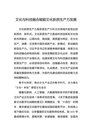 文化与科技融合赋能文化新质生产力发展