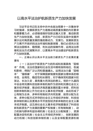 以高水平法治护航新质生产力加快发展