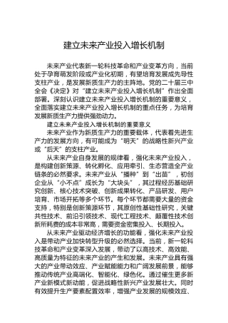 建立未来产业投入增长机制