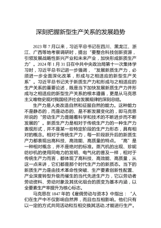 深刻把握新型生产关系的发展趋势