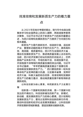 找准培育和发展新质生产力的着力重点