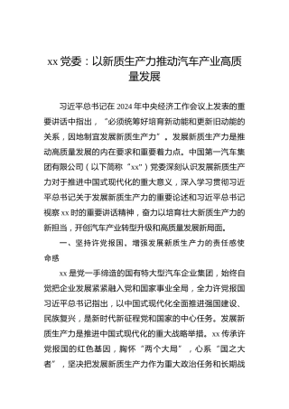xx党委：以新质生产力推动汽车产业高质量发展