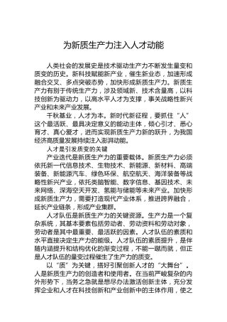 为新质生产力注入人才动能