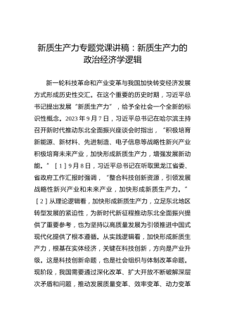 新质生产力专题党课讲稿：新质生产力的政治经济学逻辑