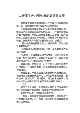 以新质生产力强劲推动高质量发展