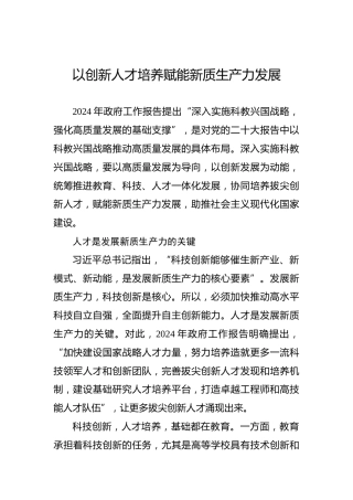 以创新人才培养赋能新质生产力发展