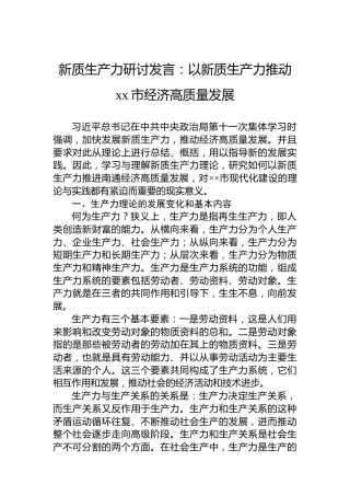 新质生产力研讨发言：以新质生产力推动xx市经济高质量发展