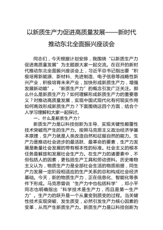以新质生产力促进高质量发展——新时代推动东北全面振兴座谈会