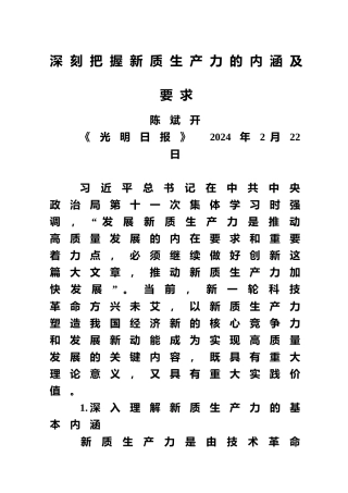 深刻把握新质生产力的内涵及要求