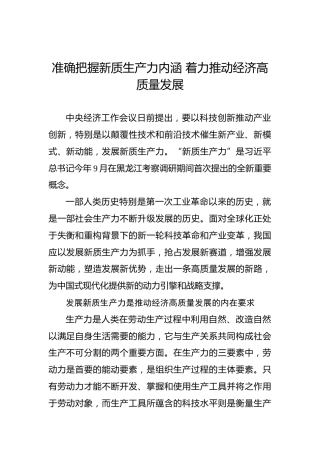准确把握新质生产力内涵着力推动经济高质量发展