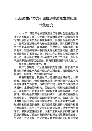 以新质生产力为引领推进高质量发展和现代化建设